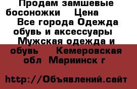 Продам замшевые босоножки. › Цена ­ 2 000 - Все города Одежда, обувь и аксессуары » Мужская одежда и обувь   . Кемеровская обл.,Мариинск г.